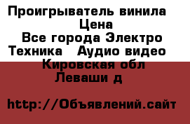 Проигрыватель винила Denon DP-59L › Цена ­ 38 000 - Все города Электро-Техника » Аудио-видео   . Кировская обл.,Леваши д.